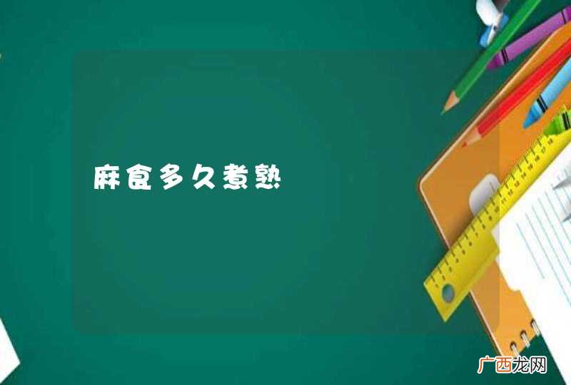 麻食多久煮熟