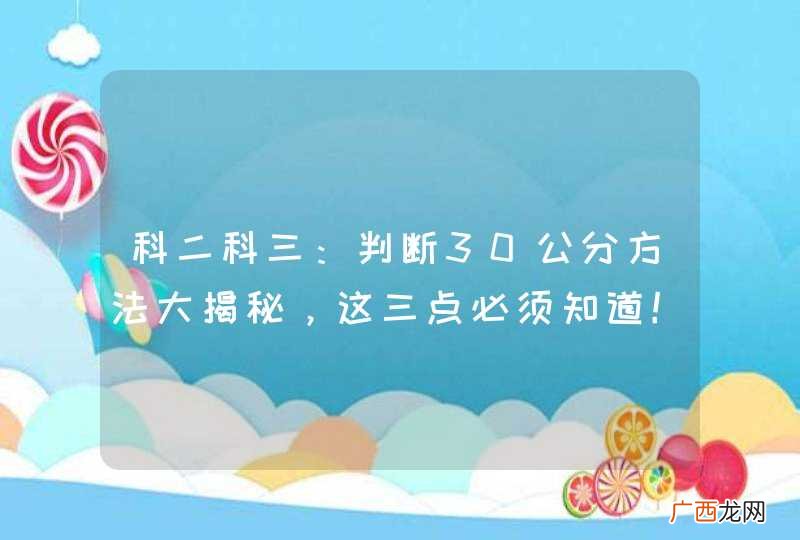科二科三：判断30公分方法大揭秘，这三点必须知道！