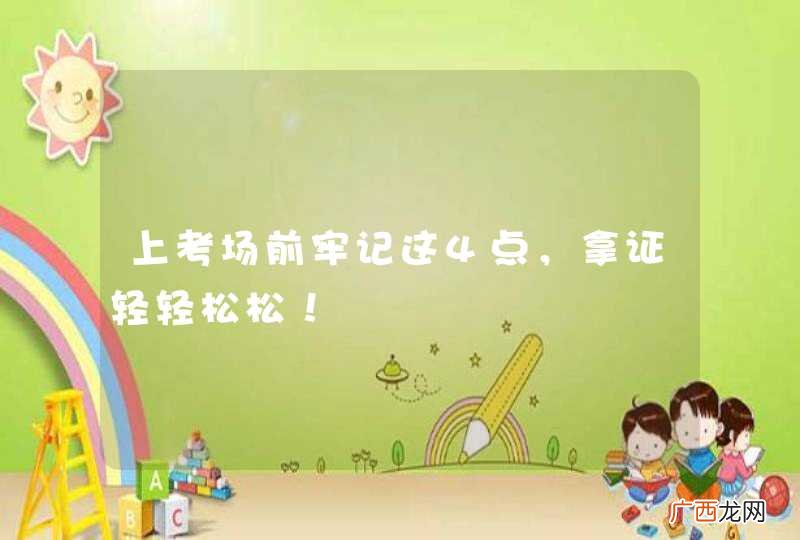 上考场前牢记这4点，拿证轻轻松松！