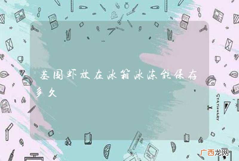 基围虾放在冰箱冰冻能保存多久