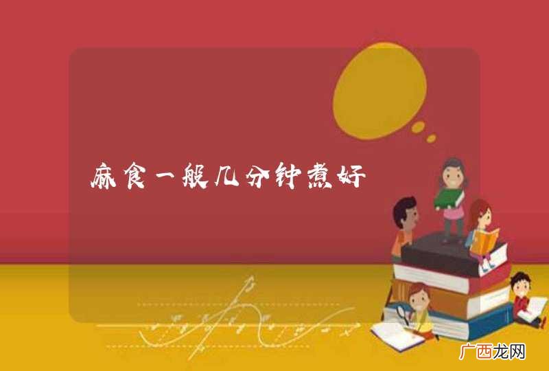 麻食一般几分钟煮好