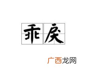 乖戾是什么意思,狠毒乖戾意思?