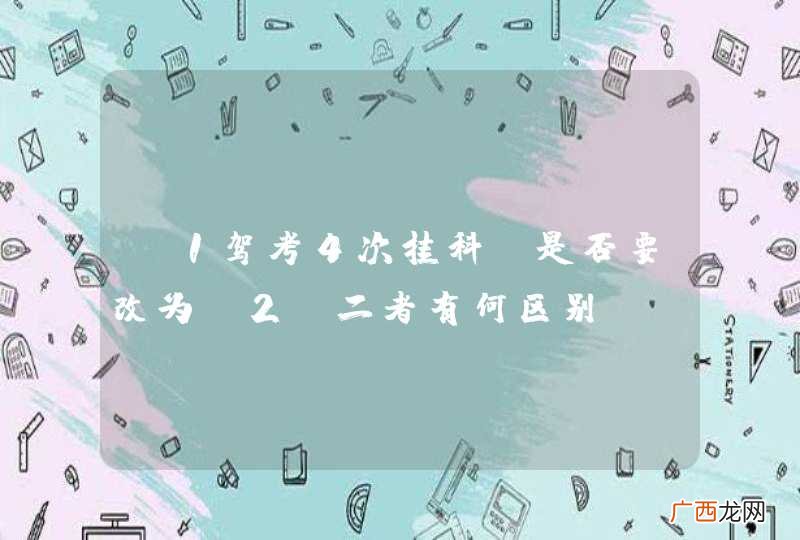 C1驾考4次挂科，是否要改为C2？二者有何区别？