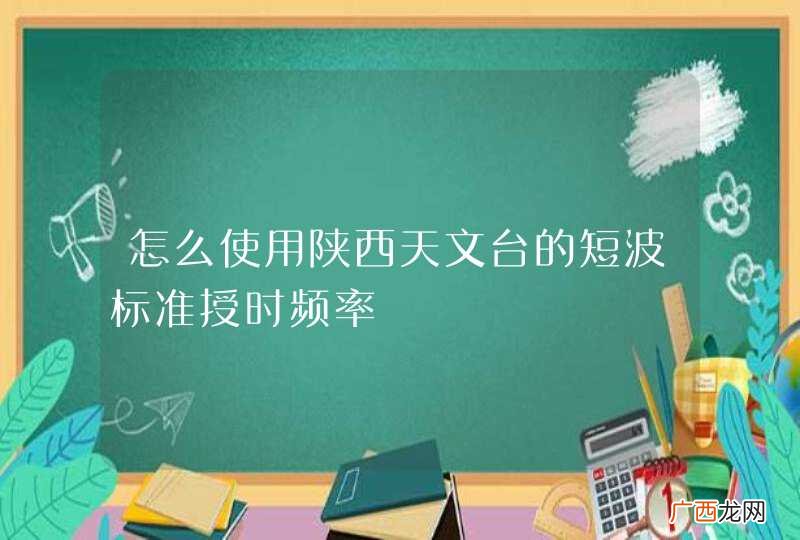 怎么使用陕西天文台的短波标准授时频率