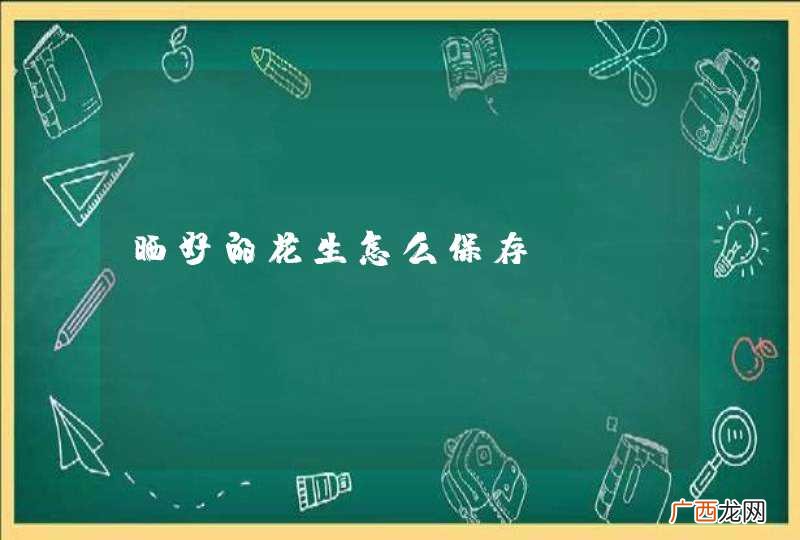 晒好的花生怎么保存