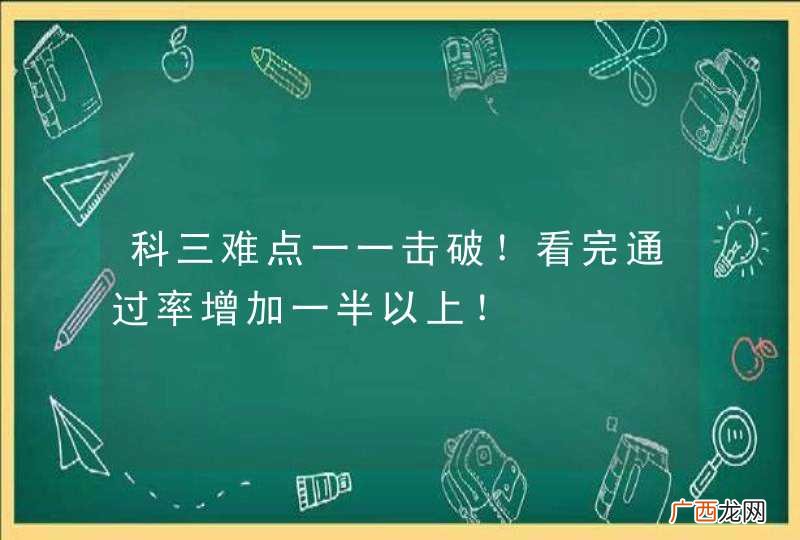 科三难点一一击破！看完通过率增加一半以上！