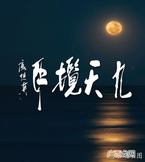 九天揽月是什么意思,九天揽月是什么成语？