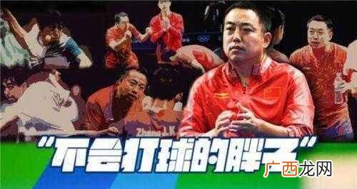 里约奥运会男子单打比赛指导张继科打球 不会打球的胖子是什么梗
