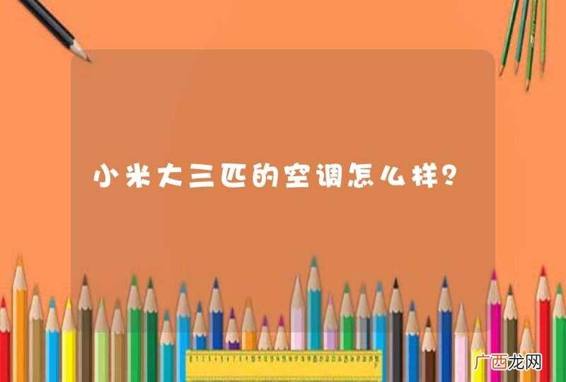 小米大三匹的空调怎么样？