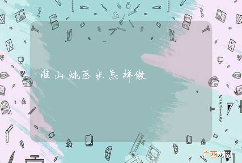 淮山炖玉米怎样做
