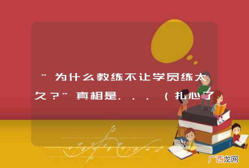 扎心了 “为什么教练不让学员练太久？”真相是...