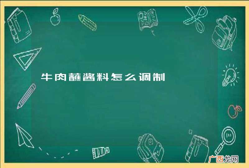 牛肉蘸酱料怎么调制