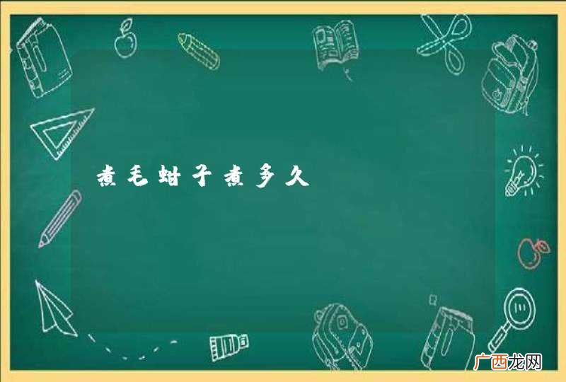 煮毛蚶子煮多久