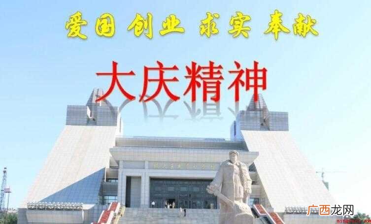 大庆精神是什么