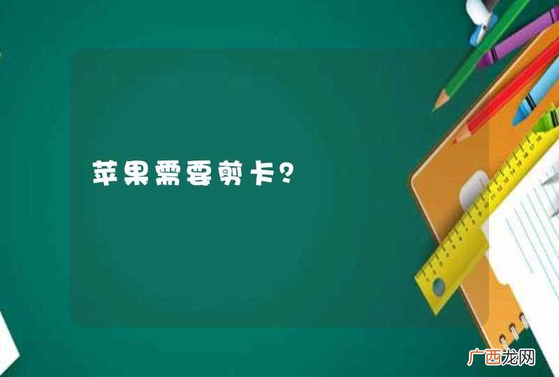 苹果需要剪卡？