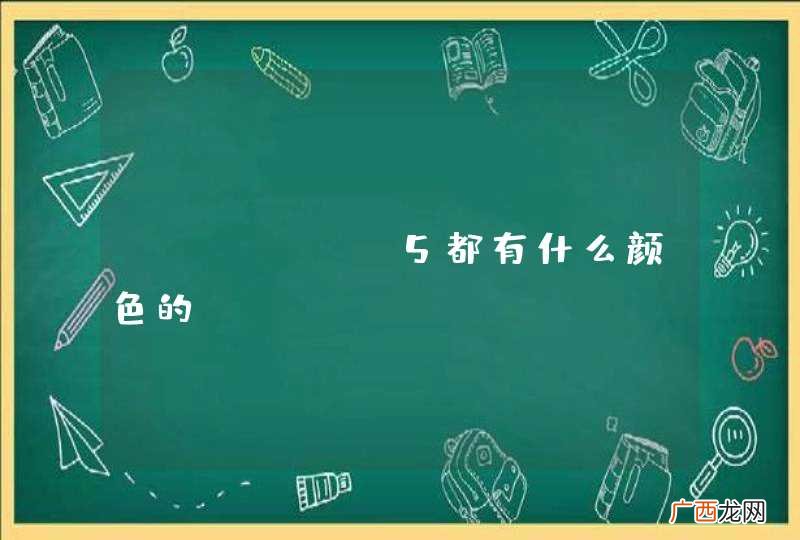 iphone5都有什么颜色的？