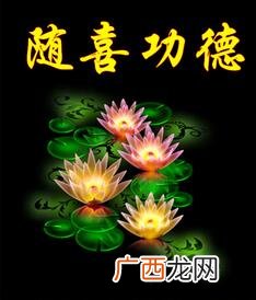 随喜是什么意思,随喜自在什么意思？