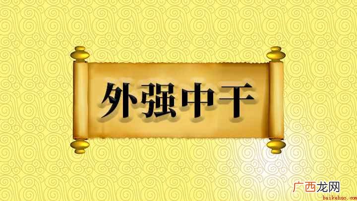 成语【外强中干】 成语外强中干什么意思