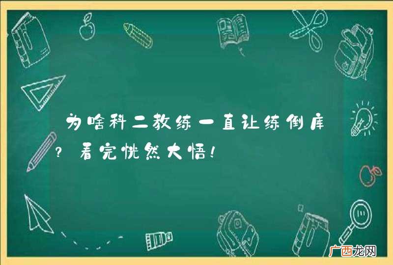为啥科二教练一直让练倒库？看完恍然大悟！