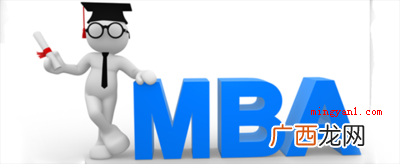 mba全称是什么？