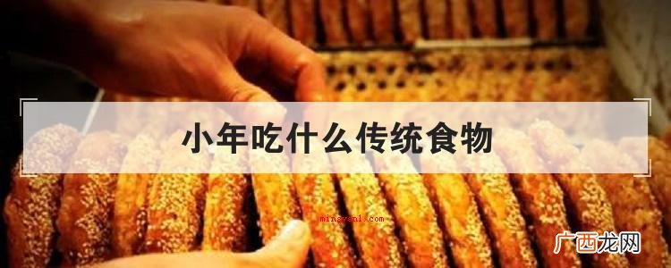 小年吃什么传统食物