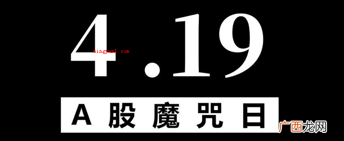 股市419魔咒什么意思？