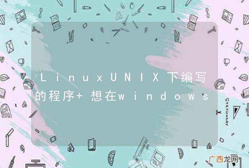LinuxUNIX下编写的程序 想在windows下运行