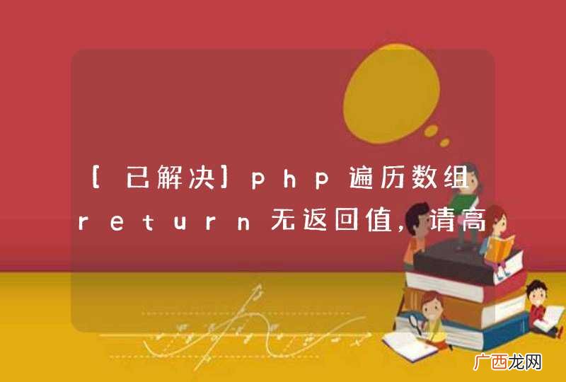 [已解决]php遍历数组return无返回值，请高手支招
