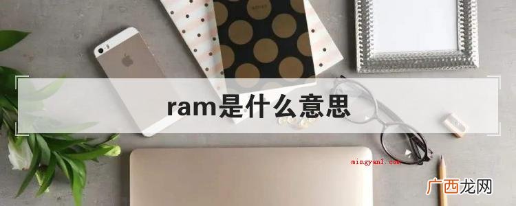 ram是什么意思