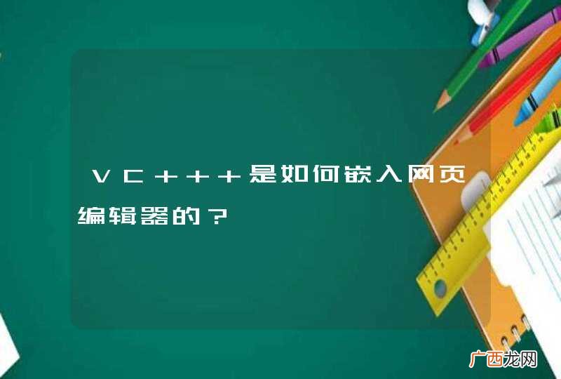 VC++ 是如何嵌入网页编辑器的？