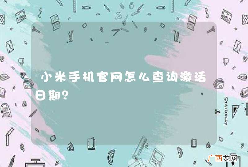 小米手机官网怎么查询激活日期？