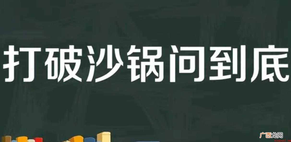 打破沙锅问到底是什么意思