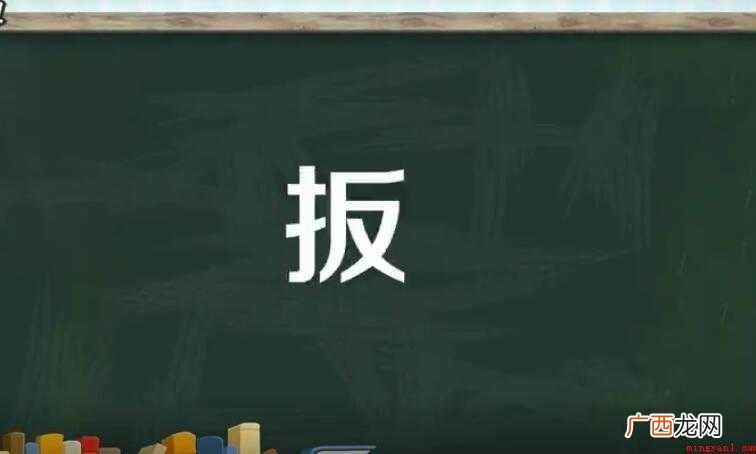 扳的多音字组词有哪些