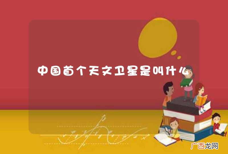 中国首个天文卫星是叫什么