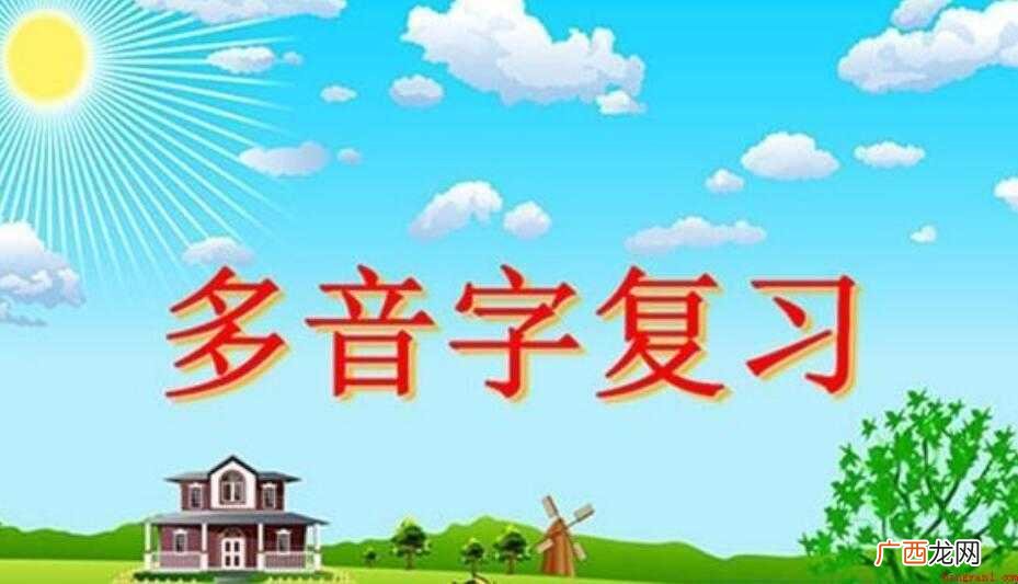 和字多音字组词有哪些