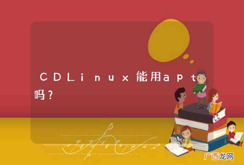 CDLinux能用apt吗？