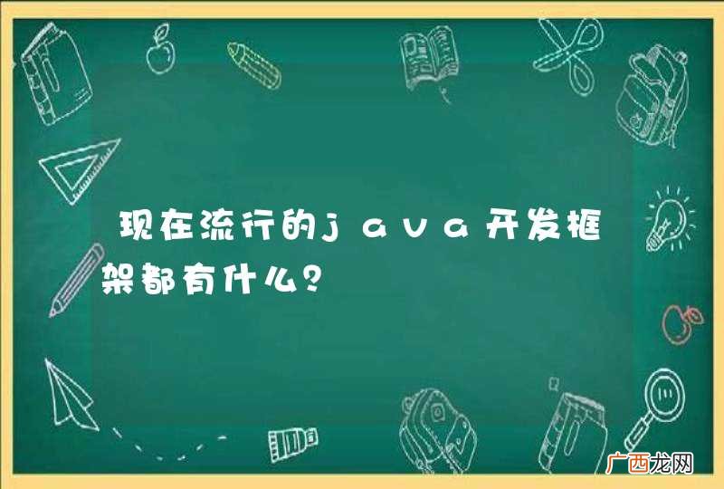 现在流行的java开发框架都有什么？