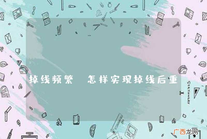 android XMPP掉线频繁，怎样实现掉线后重连？