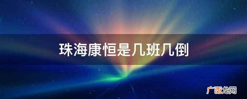 珠海市环保生物质热电工程一期项目 珠海康恒是几班几倒