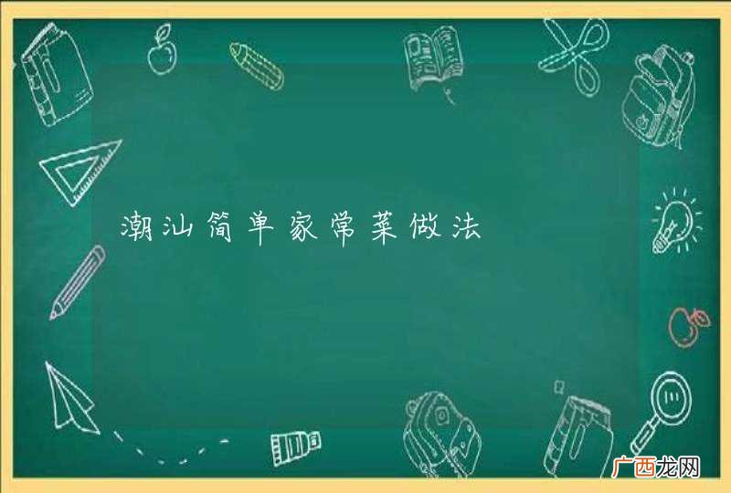 潮汕简单家常菜做法