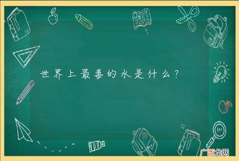 世界上最毒的水是什么？