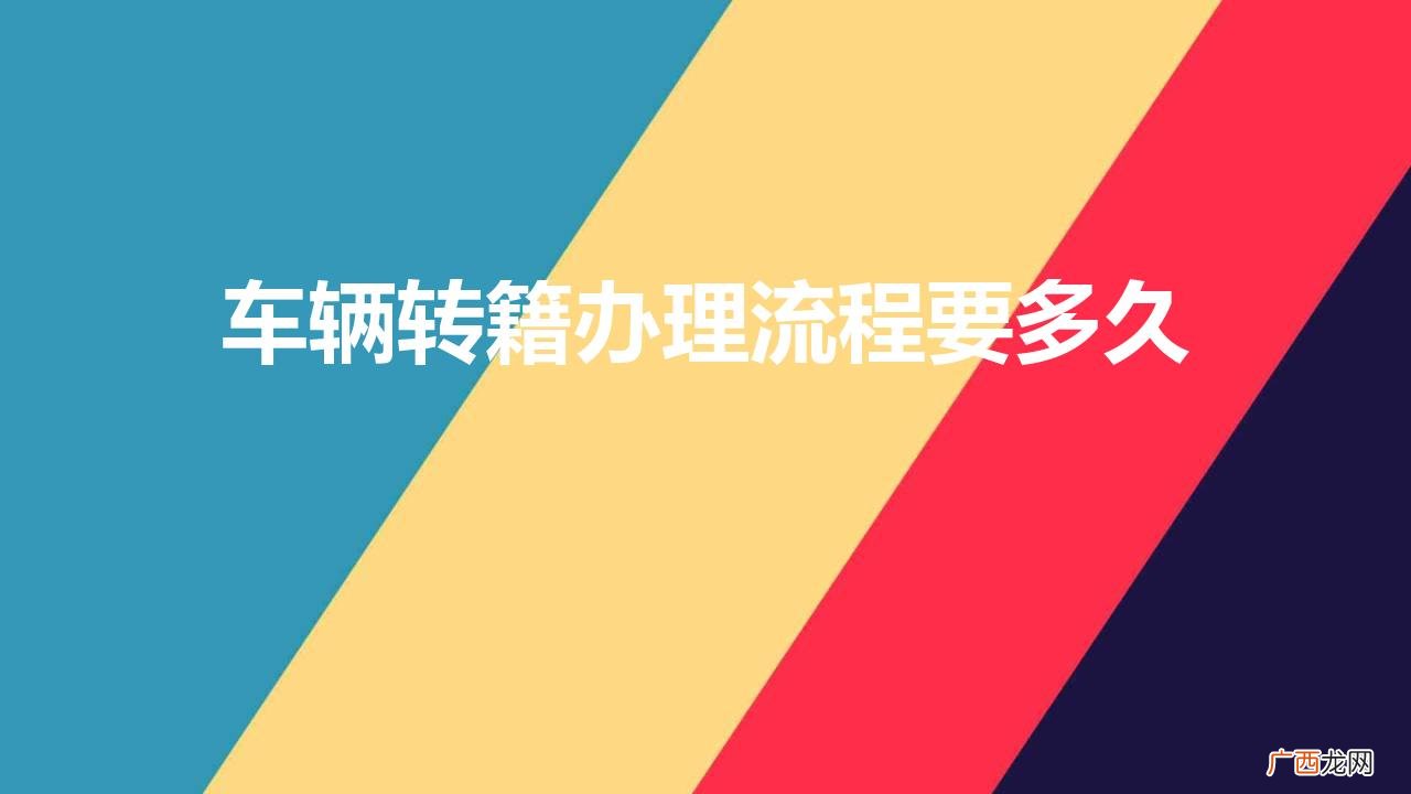车辆转籍办理流程要多久