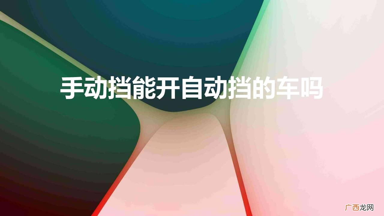 手动挡能开自动挡的车吗