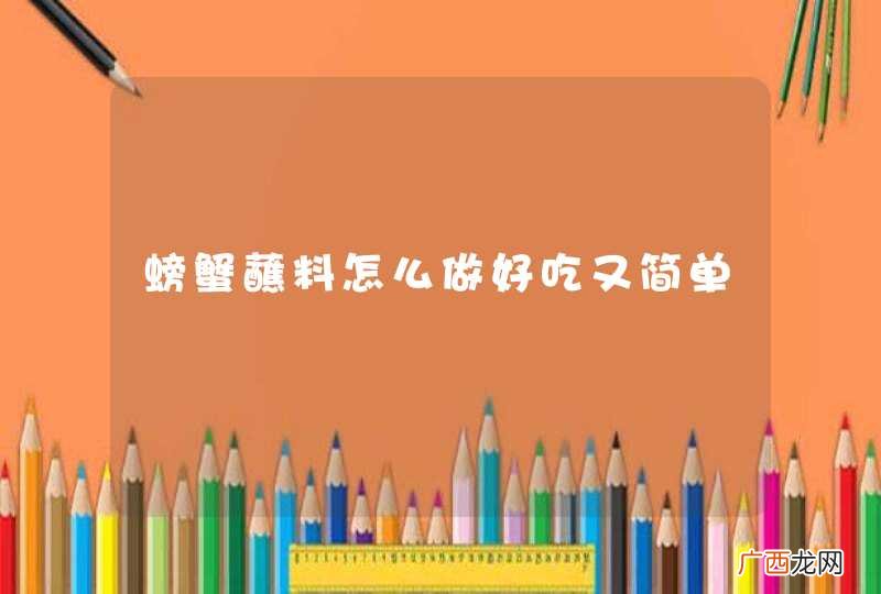 螃蟹蘸料怎么做好吃又简单