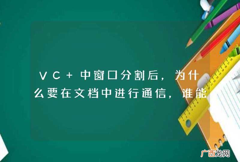 VC 中窗口分割后，为什么要在文档中进行通信，谁能帮屡一下思路？