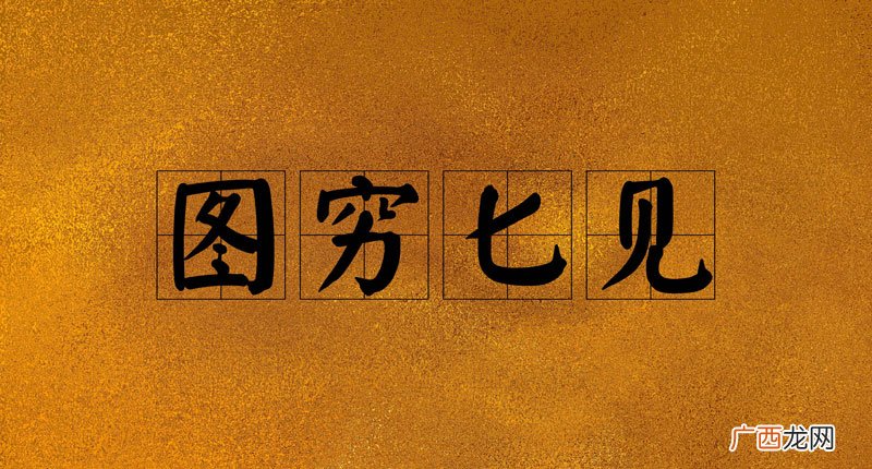 成语历史人物故事和解释 图穷匕见的主人公是谁