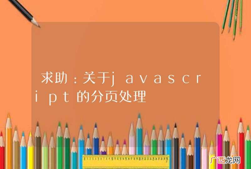 求助：关于javascript的分页处理