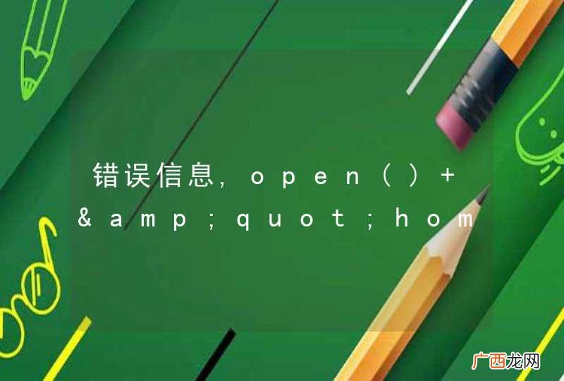 错误信息,open &amp;quot;homewwwhtmlfavicon.ico&amp;quot;