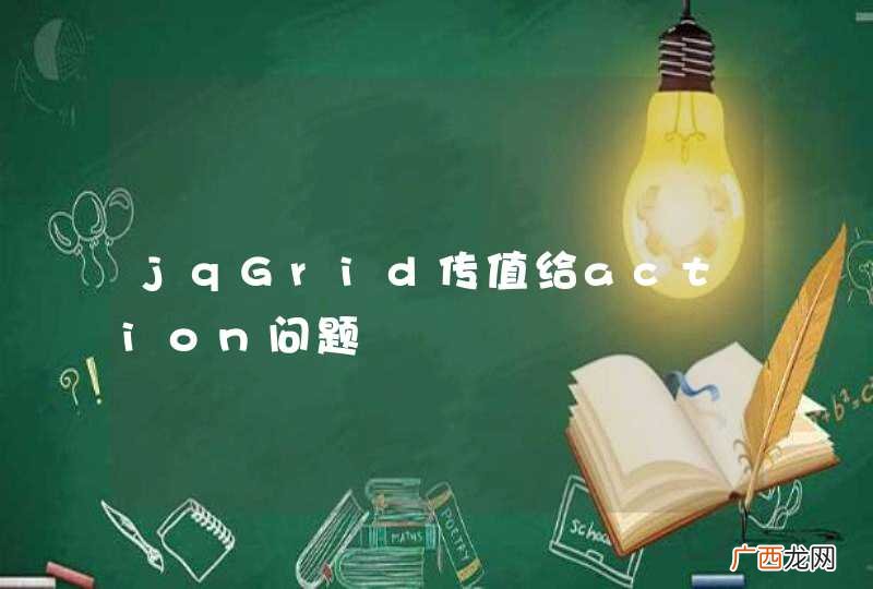 jqGrid传值给action问题