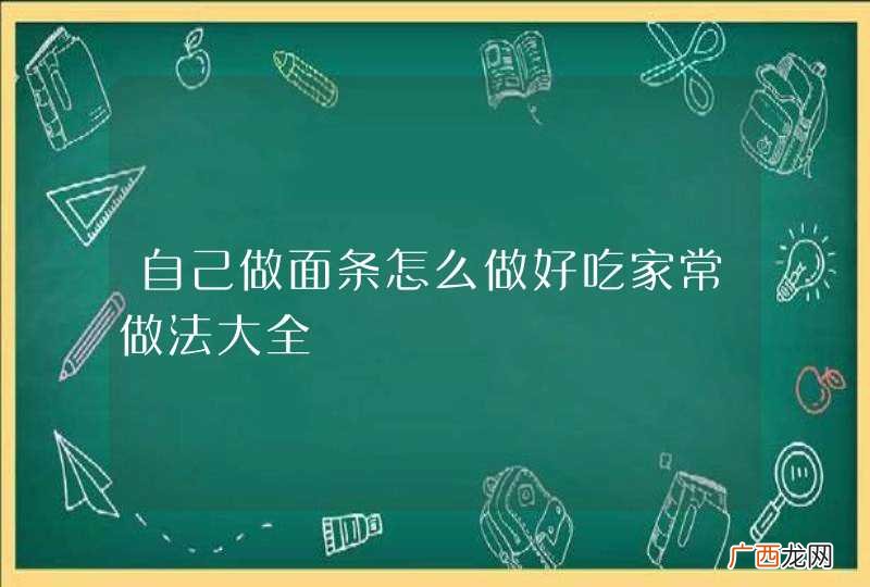 自己做面条怎么做好吃家常做法大全
